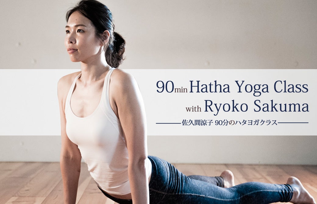 佐久間涼子：ハタヨガクラス90分