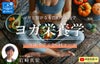 テーマで学ぶ「ヨガ栄養学」講座
