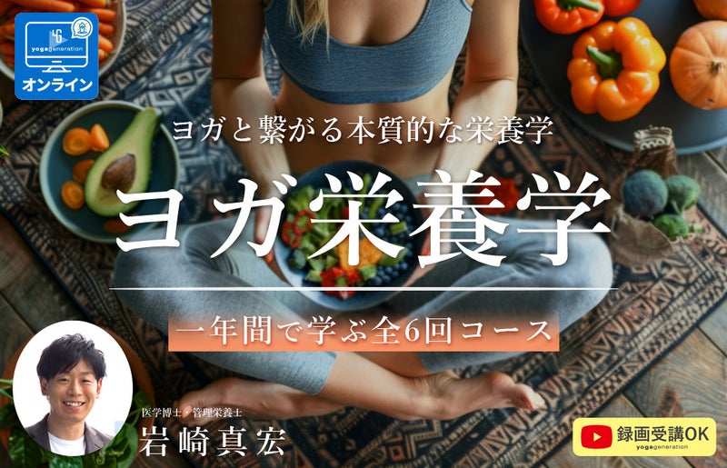 テーマで学ぶ「ヨガ栄養学」講座